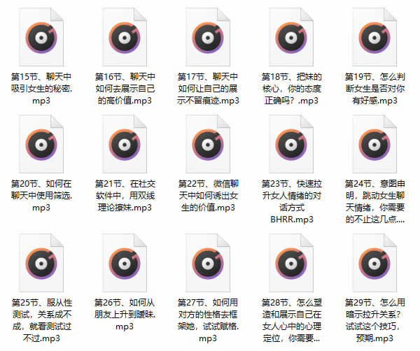 倪《微信撩妹72招》音频课程