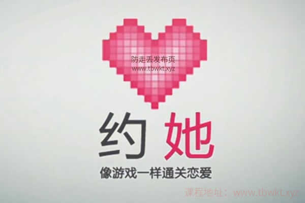 倪《约她》视频课程
