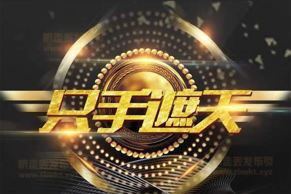 男哥教育《只手遮天1.0》视频课程