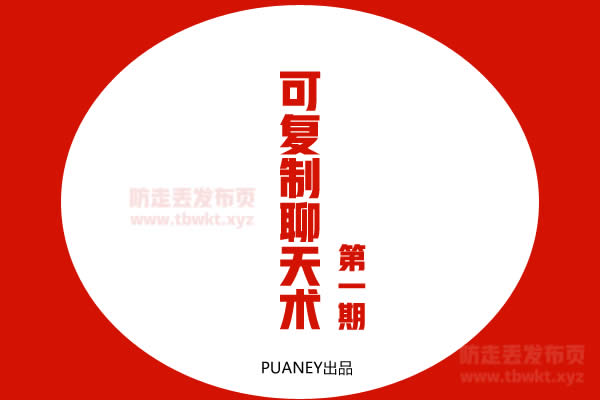 倪《可复制的聊天术第1期》视频课程
