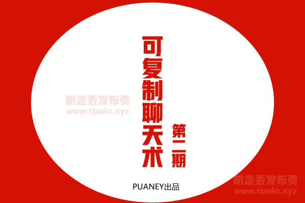 倪《可复制的聊天术第2期》视频课程