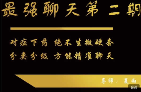 蓝色答案夏雨《最强聊天第二期》视频课程
