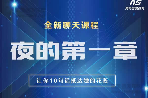 男哥教育《夜的第一章》视频课程