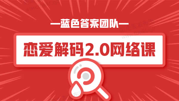 蓝色答案《恋爱解码2.0》音频课程