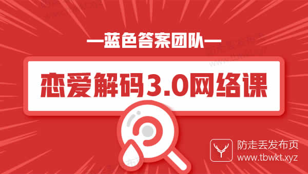 蓝色答案《恋爱解码3.0》音频课程