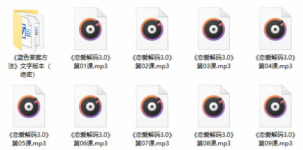 蓝色答案《恋爱解码3.0》音频课程