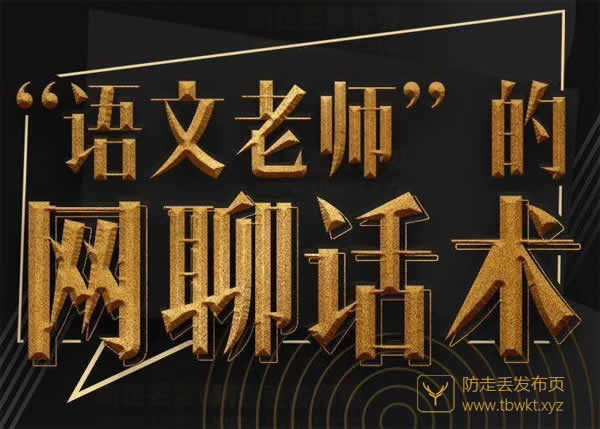 绅士派承情《网聊话术》视频课程