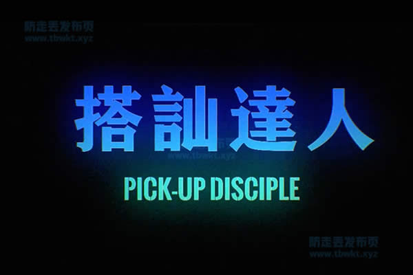 柯李思Chris《搭讪达人》视频课程