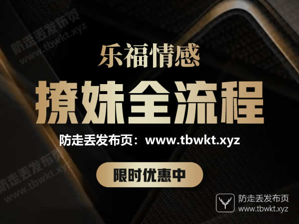 乐福情感《撩妹全流程》视频课程
