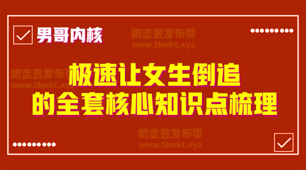 男哥教育《极速让女生倒追的全套核心知识点梳理》视频课程