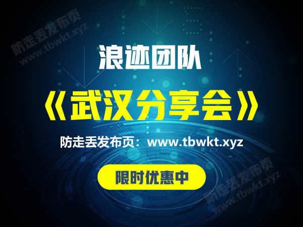 浪迹《武汉分享会》