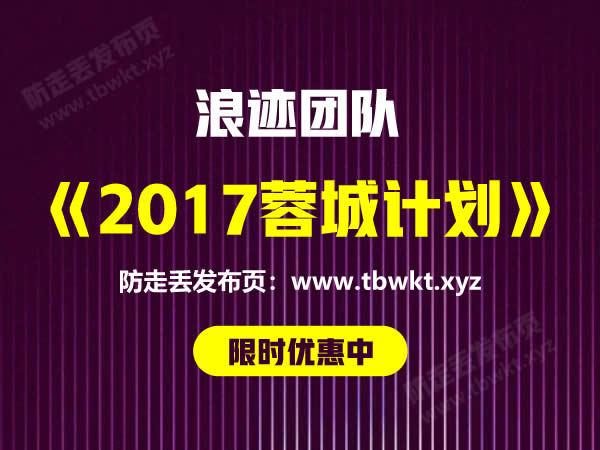 浪迹《2017年加强版蓉城计划7天课程》音频课程