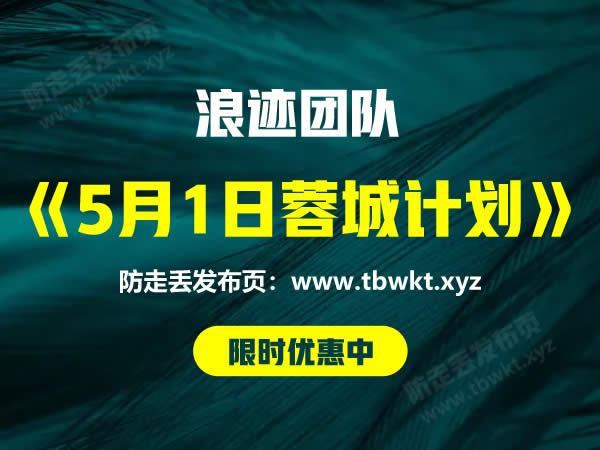 浪迹《5月1日蓉城计划》