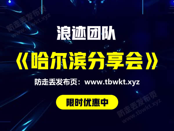 浪迹《哈尔滨分享会 2小时》