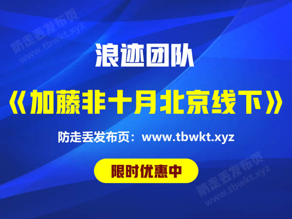 浪迹《加藤非十月份北京线下7天》录音课程