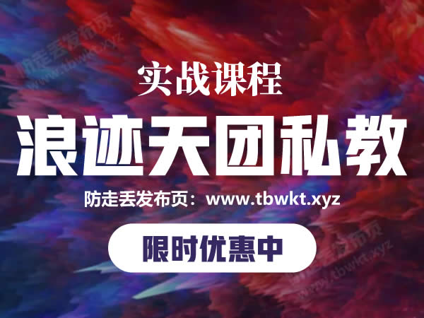 浪迹《天团私教》视频课程