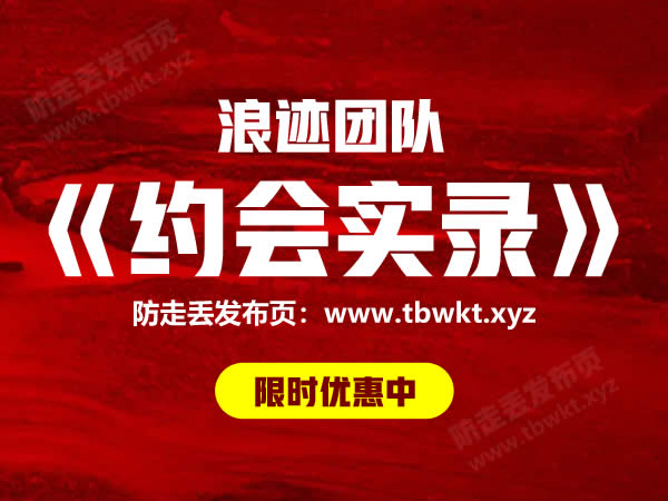 浪迹《约会实录》视频课程