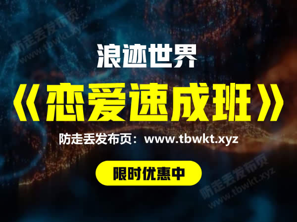 浪迹世界《恋爱速成班》视频课程
