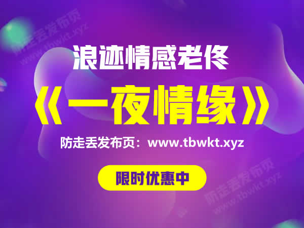 浪迹老佟《情缘》视频课程