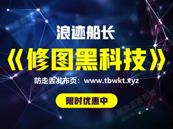 浪迹船长《修图黑科技》视频课程