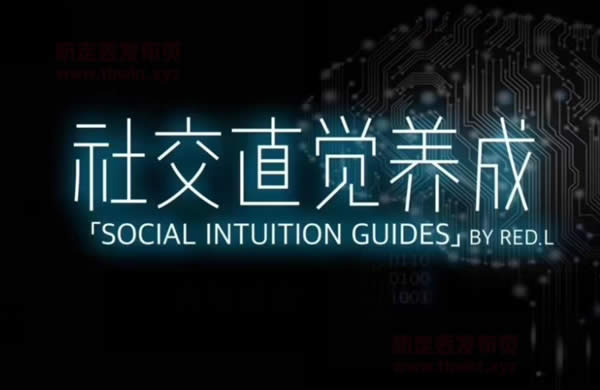 柯李思Chris《社交直觉养成》良叔课程