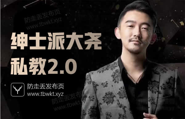 绅士派《大尧私教2.0》音频课程