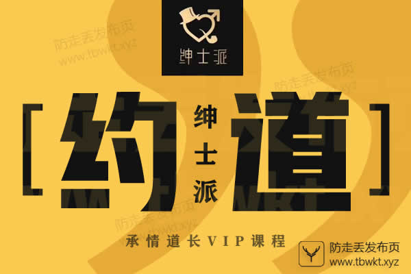 绅士派承情《约道》视频课程