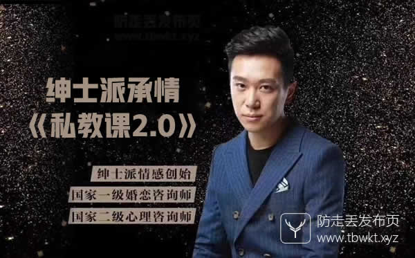 绅士派《承情私教课2.0》音频课程