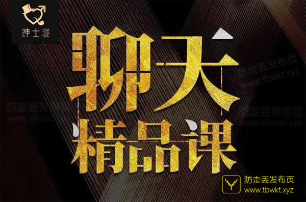 绅士派大尧《聊天精品课》视频课程