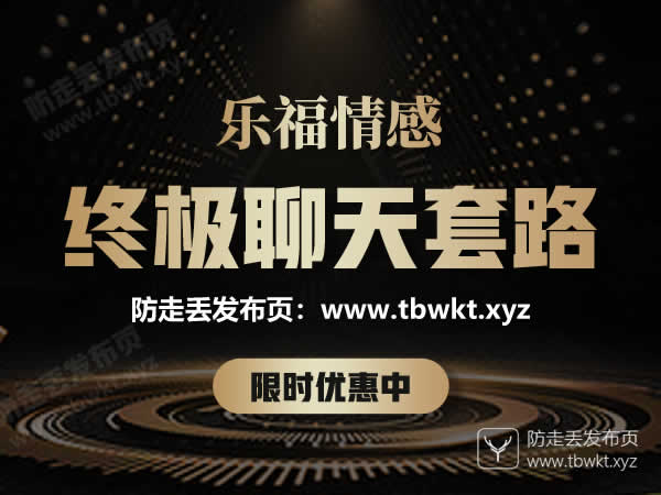 乐福情感《终极聊天套路》视频课程