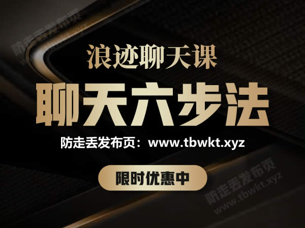 浪迹《聊天六部法》视频课程