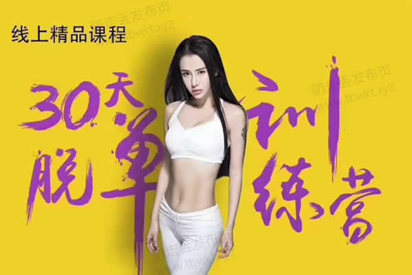 蓝色答案《30天脱单计划》视频课程