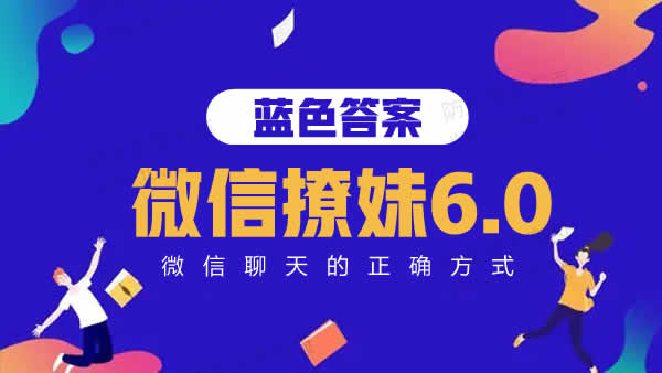 蓝色答案《微信撩妹6.0》视频课程