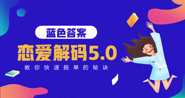 蓝色答案《恋爱解码5.0》视频课程