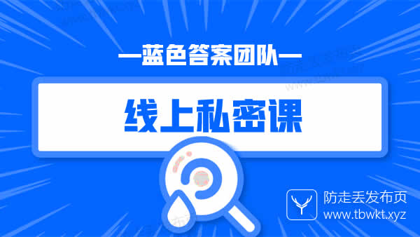 蓝色答案《线上私密课》