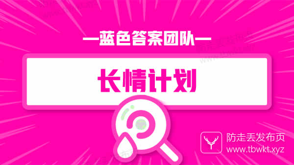 蓝色答案《长情计划》