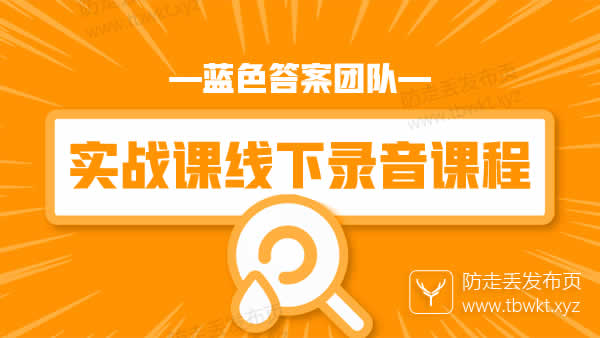 蓝色答案《实战课线下课》音频课程