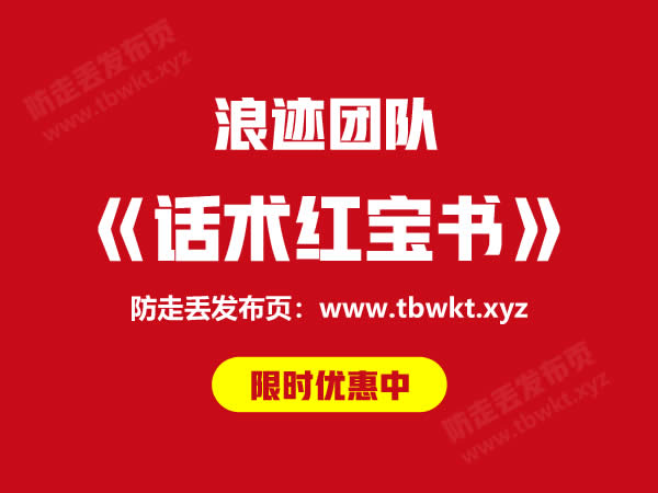 浪迹《话术红宝书》PDF电子书