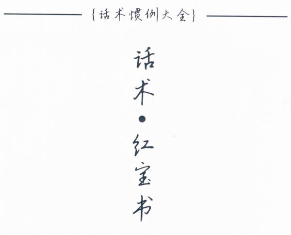 浪迹《话术红宝书》PDF电子书