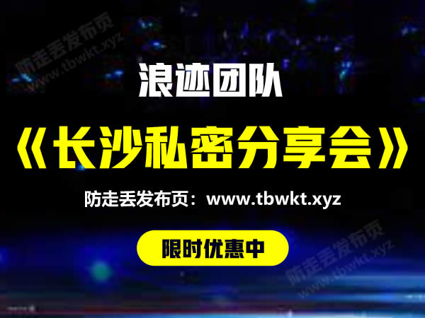 浪迹教育《长沙线下私密分享会》