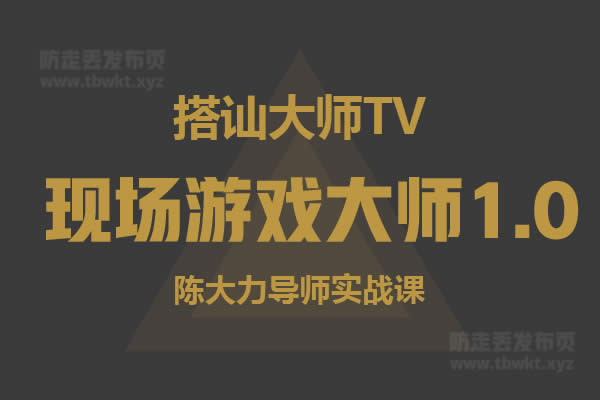 陈大力《现场游戏大师1.0》视频课程