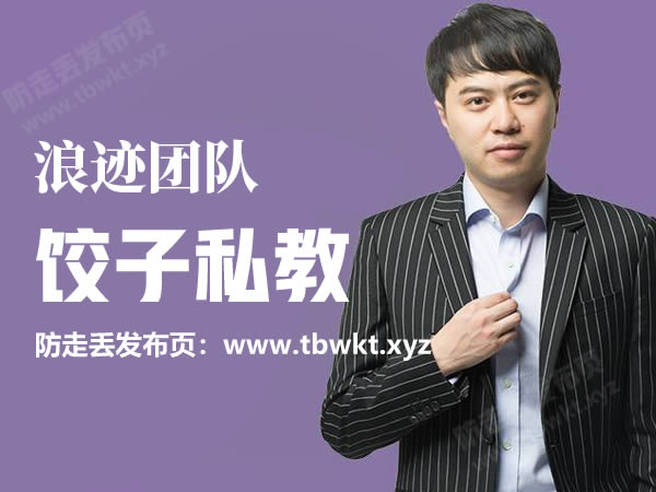 浪迹《饺子天团私教》