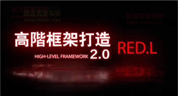 柯李思Chris《高阶框架1.0+2.0》视频课程