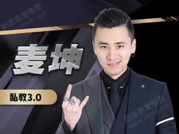 浪迹《麦坤私教3.0》视频课程