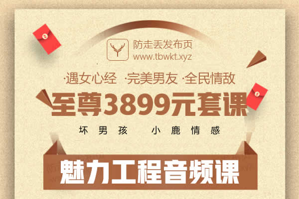 小鹿情感坏男孩《高级版至尊3899元套课》音频课程