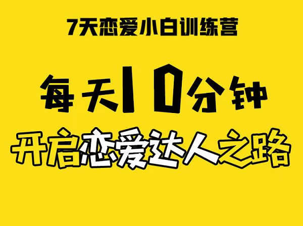 小鹿情感安小妖《恋爱小白训练营》音频课程