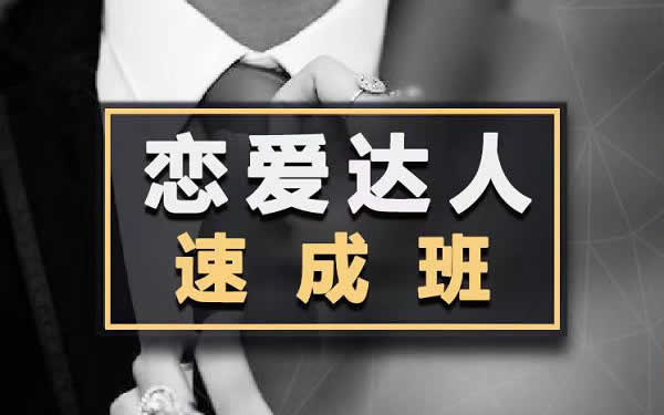 小鹿情感安小妖《恋爱达人速成班》视频课程