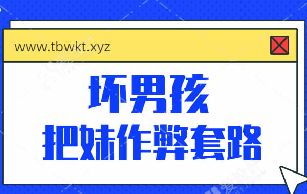 坏男孩《把妹作弊套路》视频课程