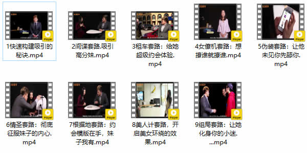 坏男孩《把妹作弊套路》视频课程
