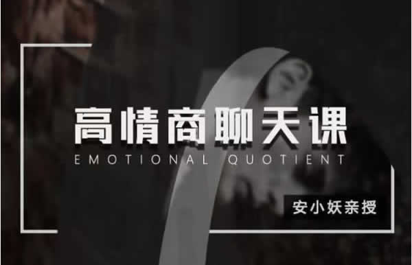 小鹿情感安小妖《高情商聊天课》音频课程